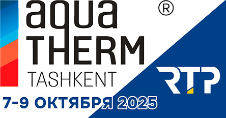 РТП примет участие в международной выставке Aquatherm Tashkent 2025