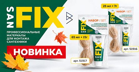 Новинка от SANFIX — белая паста и льняная нить в одном комплекте