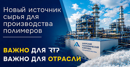 Амурский ГХК: новый этап развития полимерной отрасли России