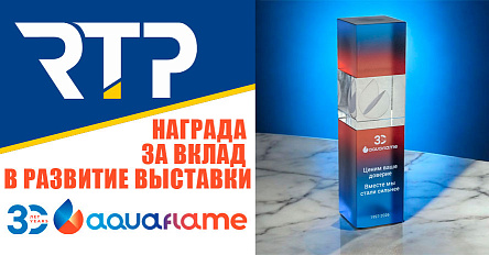 RTP отмечена наградой за вклад в развитие выставки Aquaflame 2026