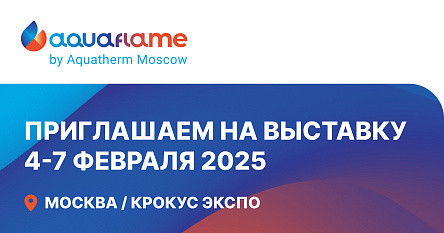 Приглашаем на стенд нашей компании на AQUAFLAME BY AQUATHERM MOSCOW 2025