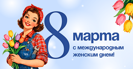C международным женским днем!