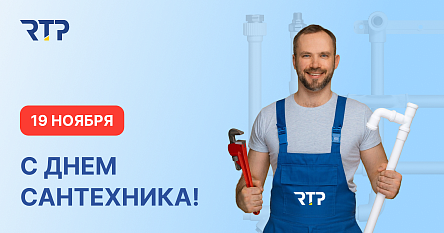 Поздравляем профессионалов, в чьих руках комфорт и благополучие каждого дома!