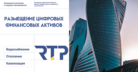 РТП расширяет возможности для инвесторов: размещение цифровых финансовых активов